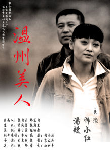 《溫州美人》