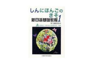 新日語基礎教程1學習輔導用書