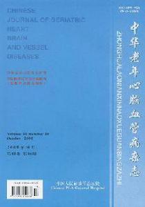 中華老年心腦血管病雜誌