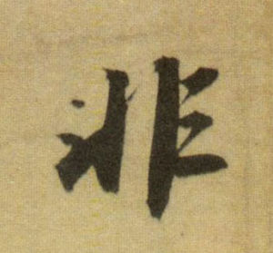 非字