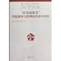 新基礎教育學校領導與管理改革指導綱要