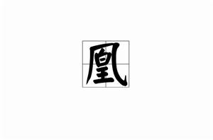 凰[漢字]