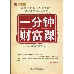 《一分鐘財富課》