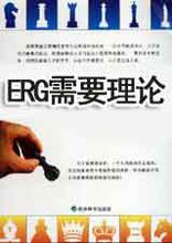 ERG需要理論圖片