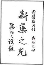 厲綏之為《新醫藥》題詞