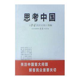 思考中國：學習活頁文選選編