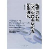 經營鏈及其對企業競爭優勢的影響研究