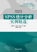 《SPSS統計分析實例精選》