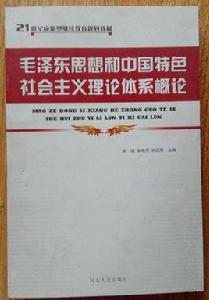 毛澤東思想和中國特色社會主義理論體系概論教案