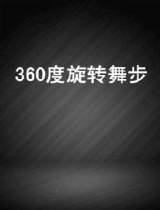 360度旋轉舞步