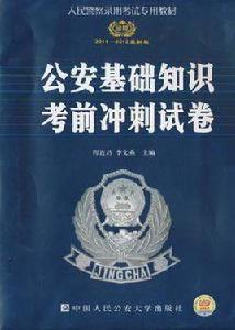 公安基礎知識考前衝刺試卷