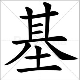 基[漢字]