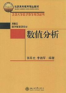 數值分析[江蘇大學出版社出版圖書]