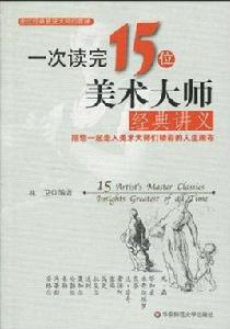 一次讀完15位美術大師經典講義：陪您一起走入美術大師們精彩的人生畫布