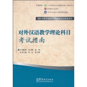 對外漢語教學理論科目考試指南