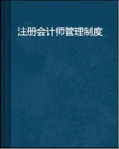 註冊會計師管理制度