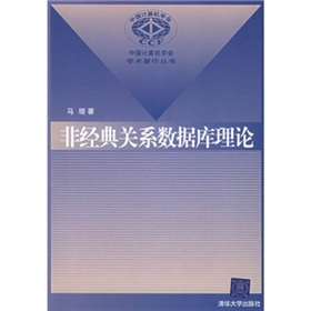 非經典關係資料庫理論