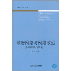 政府網路與網路政治：多維視角的研究