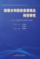 新建本科院校思想觀念轉變研究