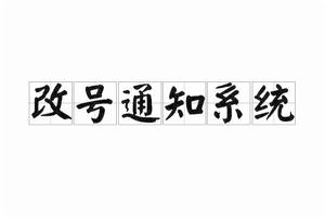 改號通知系統