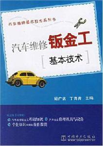 汽車維修鈑金工基本技術