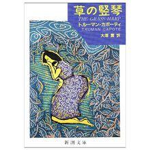 草豎琴[杜魯門·卡波蒂所著小說]