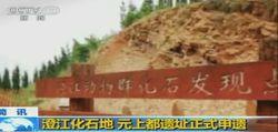 澄江帽天山申報世界遺產