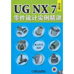 UGNX7零件設計實例精講