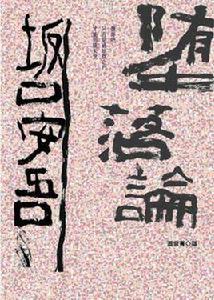 墮落論[新雨出版社出版圖書]