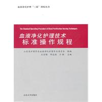 血液淨化護理技術標準操作規程 