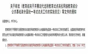 教育部關於開展現代遠程教育試點高校網路教育部分公共基礎課全國統一考試試點工作的實施意見