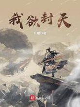 孟浩[小說《我欲封天》主角]