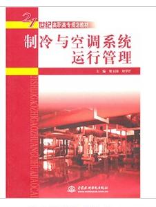 製冷與空調系統運行管理