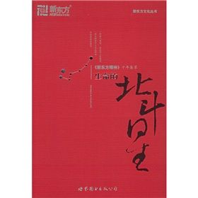 《新東方·新東方文化叢書：生命的北斗星》