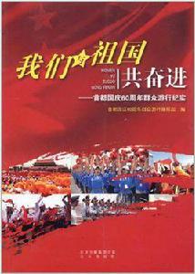 我們與祖國共奮進 我們與祖國共奮進