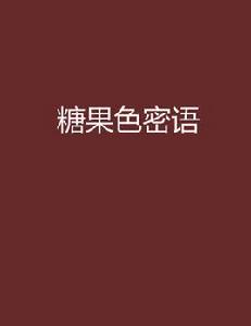 糖果色密語