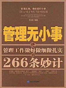 管理無小事：把管理做好做細做紮實的266條妙計