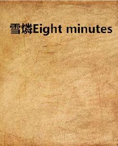 雪燐Eight minutes