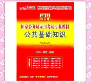 《國家公務員錄用考試專業教材：公共基礎知識2012中公版》