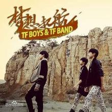 夢想起航[TFBOYS演唱歌曲]