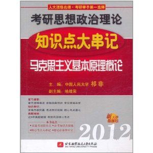 《2012考研思想政治理論知識點大串記：馬克思主義基本原理概論》