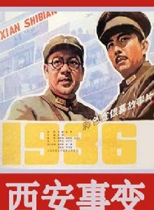 西安事變[1981年成蔭執導電影]