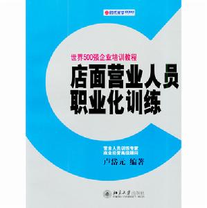 店面營業人員職業化訓練