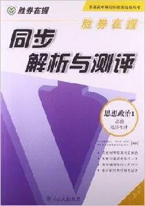 勝券在握·同步解析與測評：思想政治1