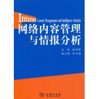 網路內容管理與情報分析