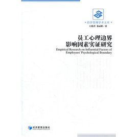 經濟管理學術文庫：員工心理邊界影響因素實證研究