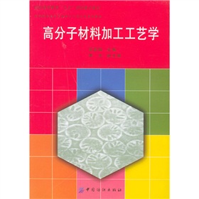 高等院校高分子材料與工程專業系列教材：高分子材料加工工藝學