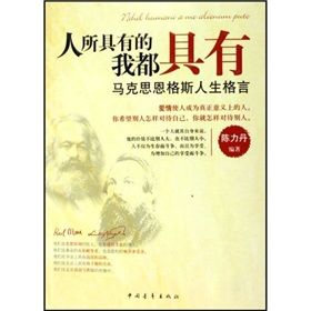 《馬克思恩格斯人生格言：人所具有的我都具有》