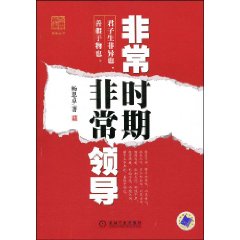 《非常時期非常領導》