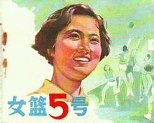 電影《女籃五號》連環畫 封面